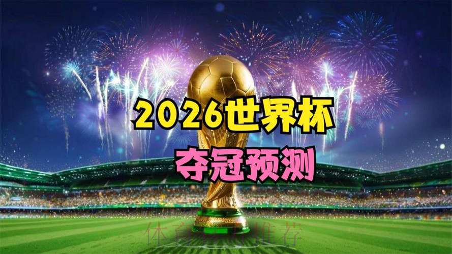 2026世界杯直播高清版全程直播直播平台 2026世界杯直播高清版全程直播直播平台